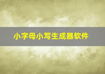 小字母小写生成器软件