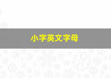 小字英文字母