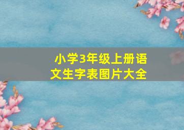 小学3年级上册语文生字表图片大全