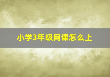 小学3年级网课怎么上