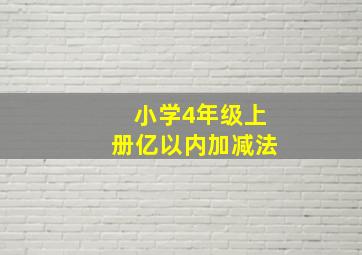 小学4年级上册亿以内加减法