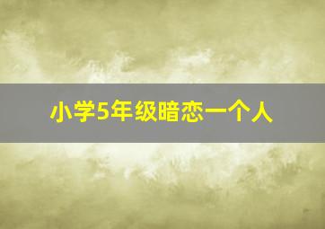 小学5年级暗恋一个人