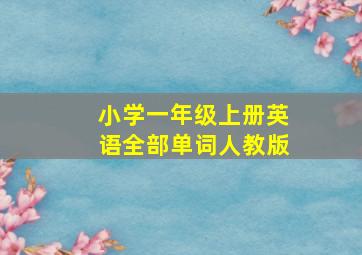 小学一年级上册英语全部单词人教版