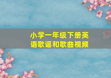 小学一年级下册英语歌谣和歌曲视频