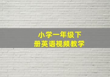 小学一年级下册英语视频教学