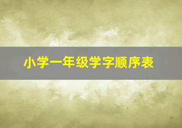 小学一年级学字顺序表