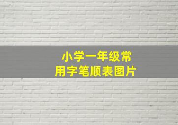 小学一年级常用字笔顺表图片