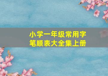 小学一年级常用字笔顺表大全集上册