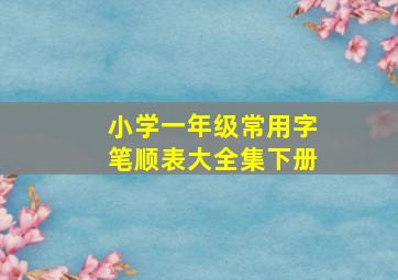 小学一年级常用字笔顺表大全集下册