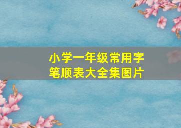 小学一年级常用字笔顺表大全集图片