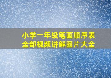 小学一年级笔画顺序表全部视频讲解图片大全