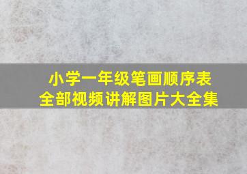 小学一年级笔画顺序表全部视频讲解图片大全集