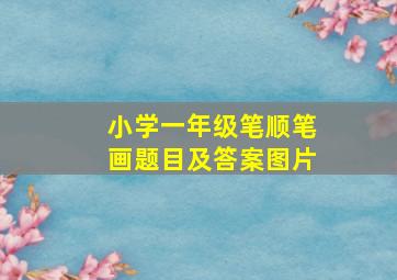 小学一年级笔顺笔画题目及答案图片