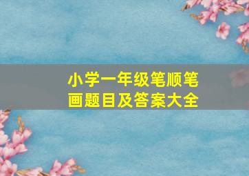 小学一年级笔顺笔画题目及答案大全