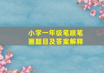 小学一年级笔顺笔画题目及答案解释