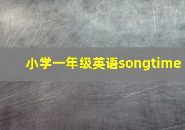 小学一年级英语songtime