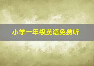 小学一年级英语免费听