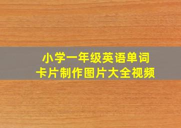 小学一年级英语单词卡片制作图片大全视频