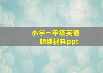 小学一年级英语朗读材料ppt