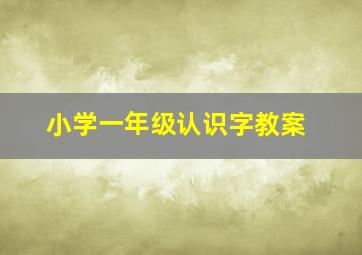 小学一年级认识字教案