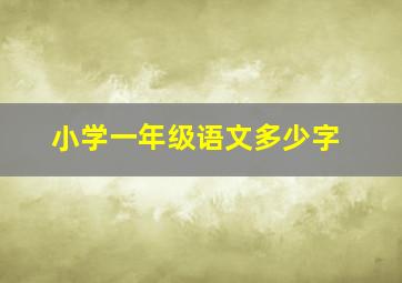 小学一年级语文多少字