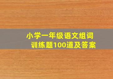 小学一年级语文组词训练题100道及答案