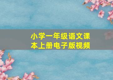 小学一年级语文课本上册电子版视频