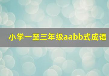 小学一至三年级aabb式成语