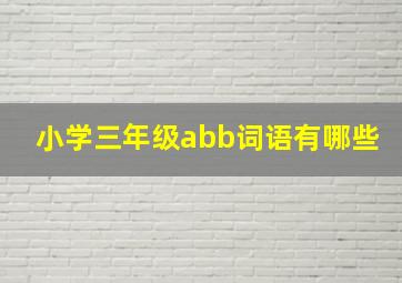 小学三年级abb词语有哪些