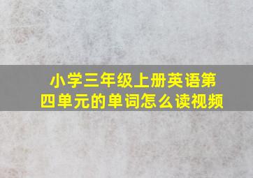 小学三年级上册英语第四单元的单词怎么读视频