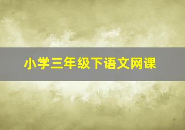 小学三年级下语文网课