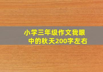 小学三年级作文我眼中的秋天200字左右