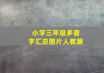 小学三年级多音字汇总图片人教版