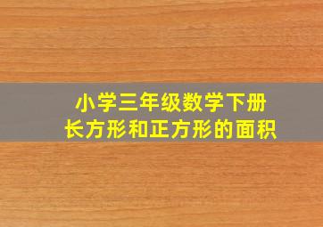 小学三年级数学下册长方形和正方形的面积