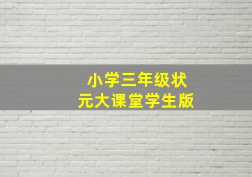 小学三年级状元大课堂学生版