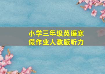 小学三年级英语寒假作业人教版听力