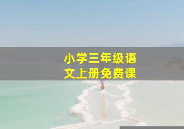 小学三年级语文上册免费课