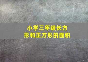 小学三年级长方形和正方形的面积