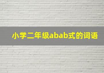 小学二年级abab式的词语