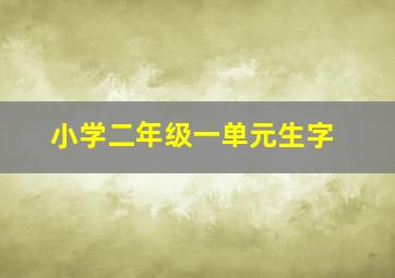 小学二年级一单元生字