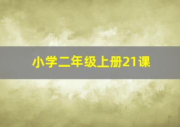 小学二年级上册21课