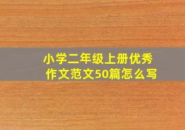 小学二年级上册优秀作文范文50篇怎么写