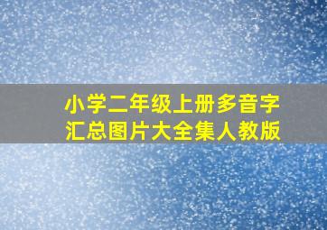 小学二年级上册多音字汇总图片大全集人教版