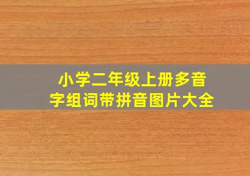 小学二年级上册多音字组词带拼音图片大全