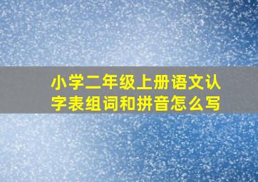 小学二年级上册语文认字表组词和拼音怎么写