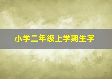 小学二年级上学期生字