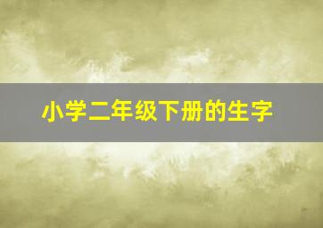 小学二年级下册的生字