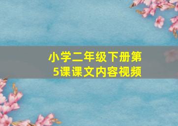 小学二年级下册第5课课文内容视频