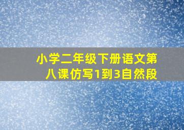 小学二年级下册语文第八课仿写1到3自然段