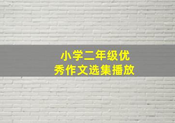 小学二年级优秀作文选集播放